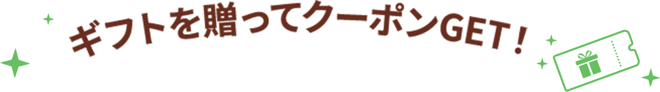 ギフトを贈ってクーポンGET!