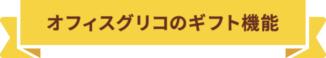 オフィスグリコのギフト機能