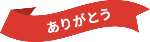 ありがとう