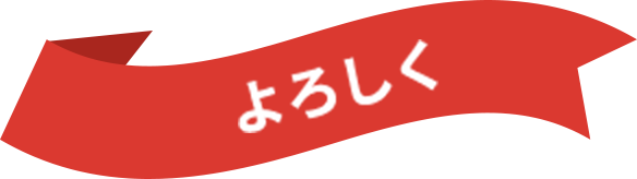 よろしく