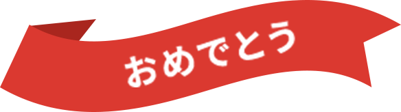 おめでとう