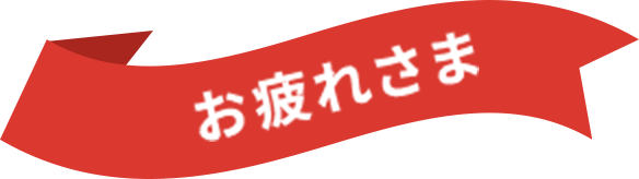 お疲れさま